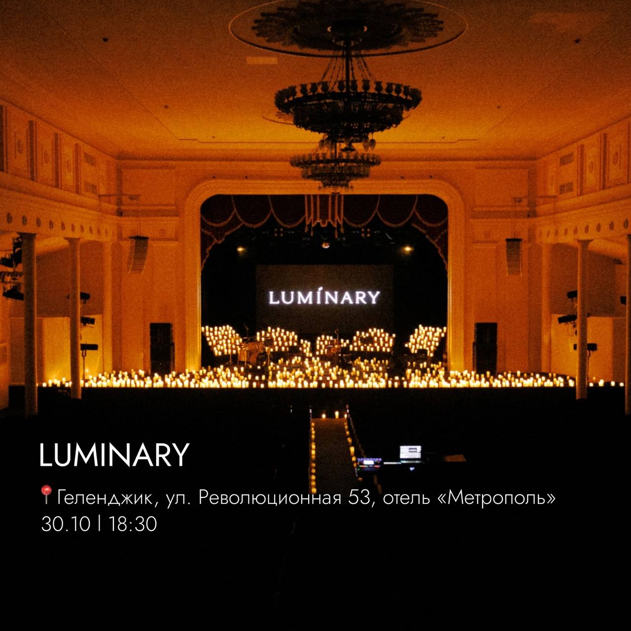 Устрой необычное свидание для себя ✨
 
@luminary.show это невероятная атмосфера в окружении 1000 свечей, приглушенный свет, романтика и живая музыка
