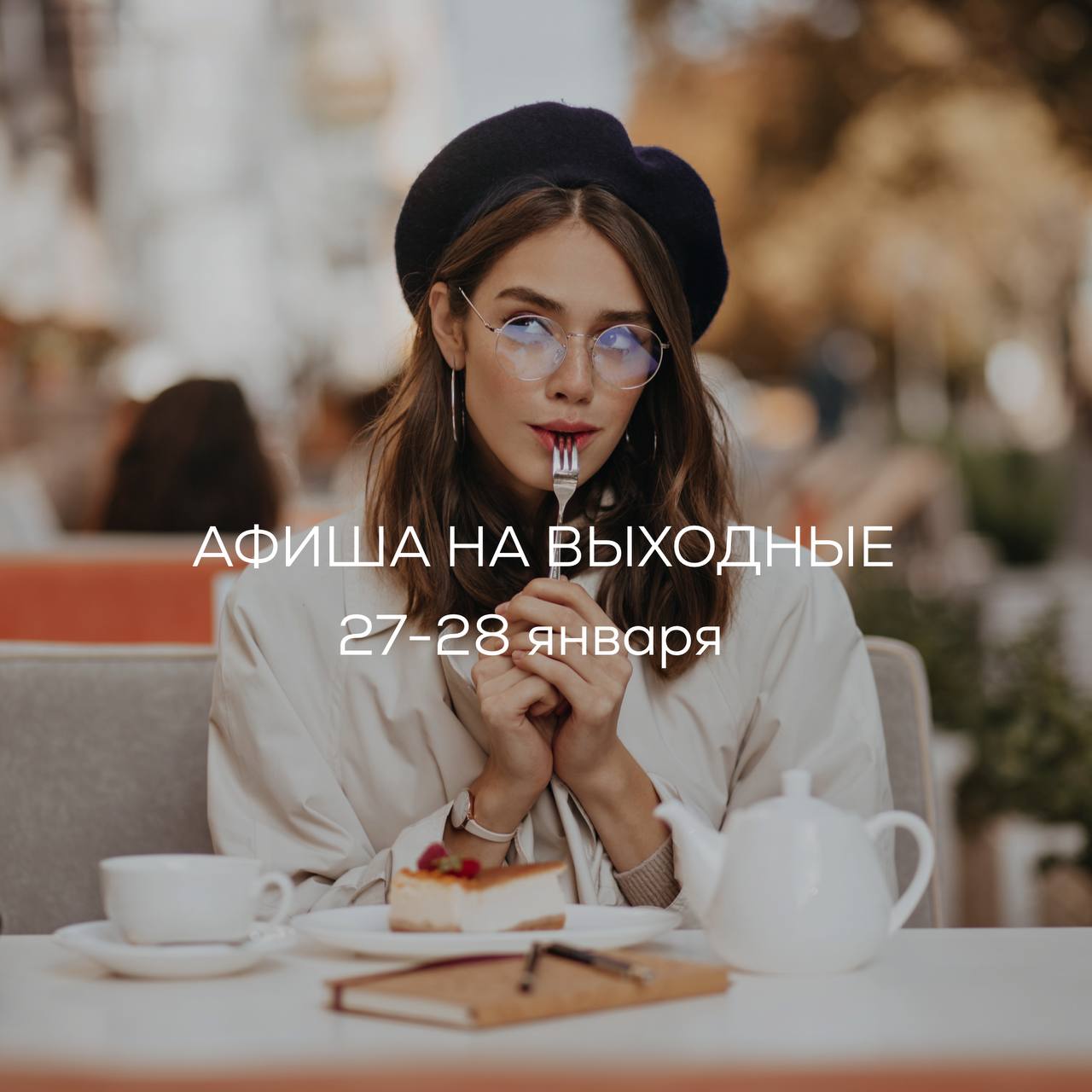 Куда намылилась?
Творить, отдыхать, расслабляться