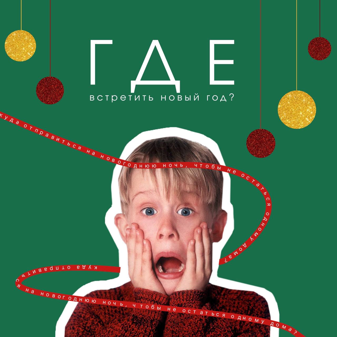 🎄Где отметить Новый год?