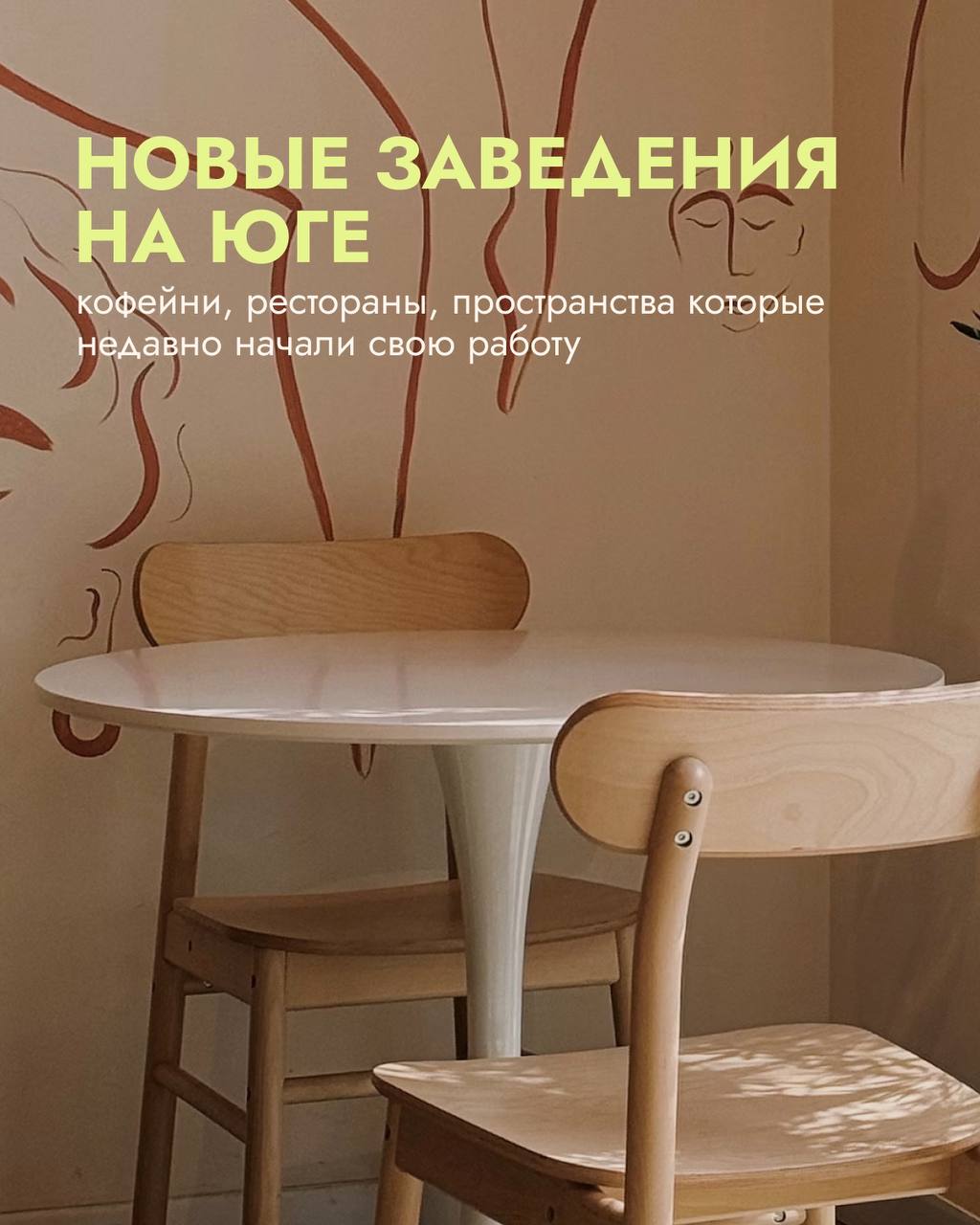 Подборка новых заведений, которые открыли свои двери для нас ✨