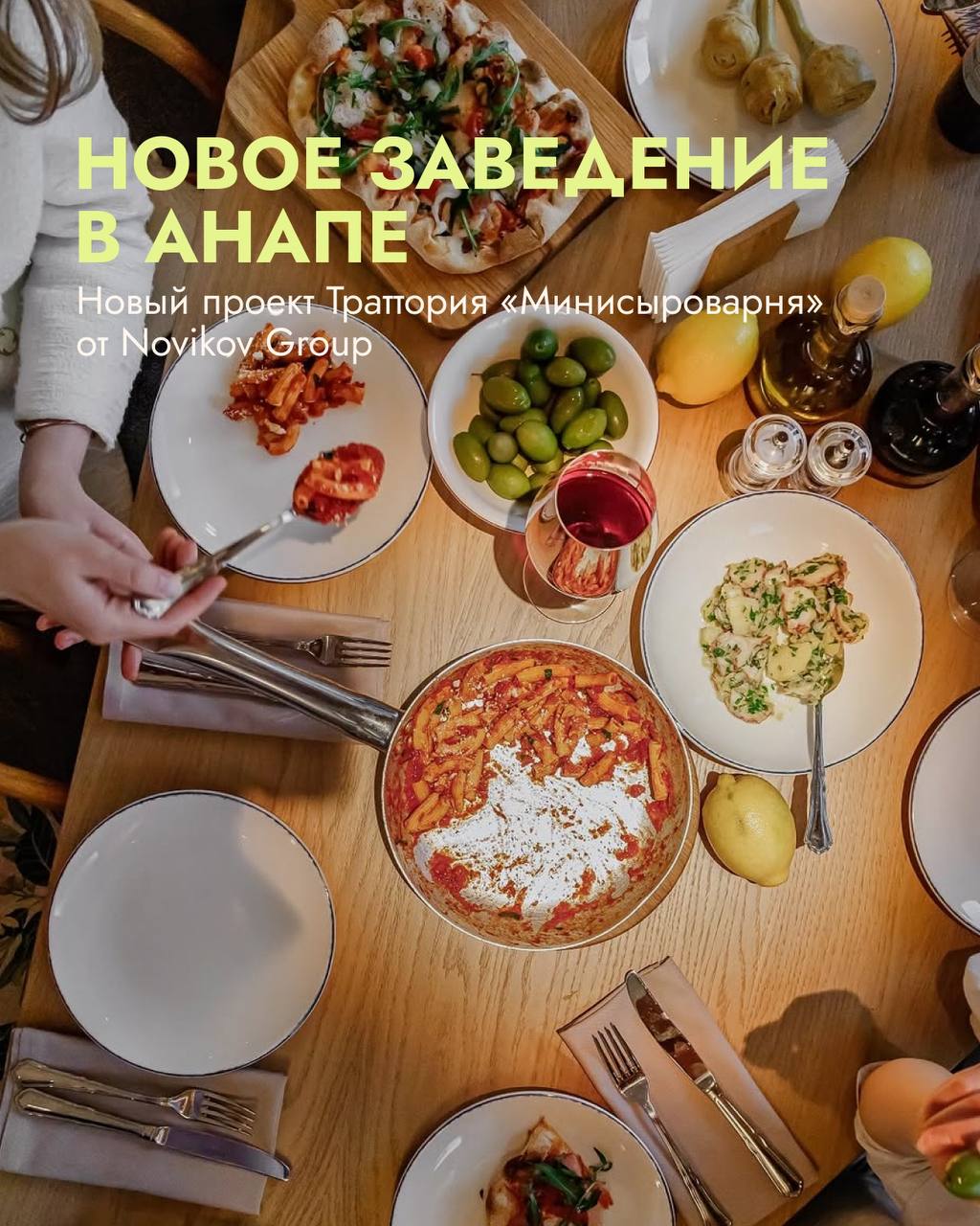 💗 Новое гастрономическое открытие в Анапе проект Траттория @minisyrovarnya.anapa от @novikovgroup