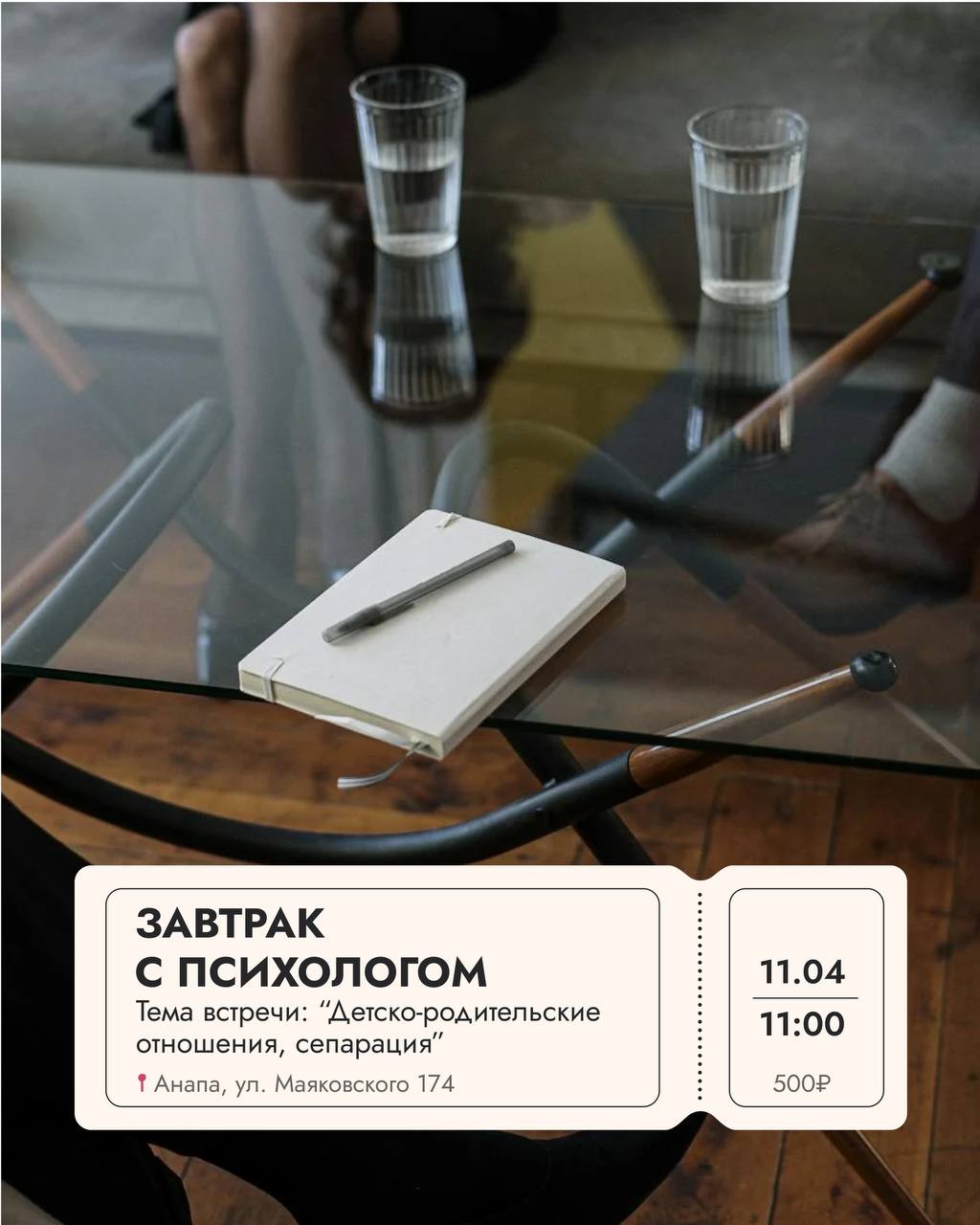 🔖11.04 отправляемся на завтрак с психологом @elina_26n 
Тема встречи: “Детско-родительские отношения, сепарация”. Узнаем почему важно знать этапы взросления, как экологично пройти сепарацию с родителями и выстраивать здоровые отношения 🍀