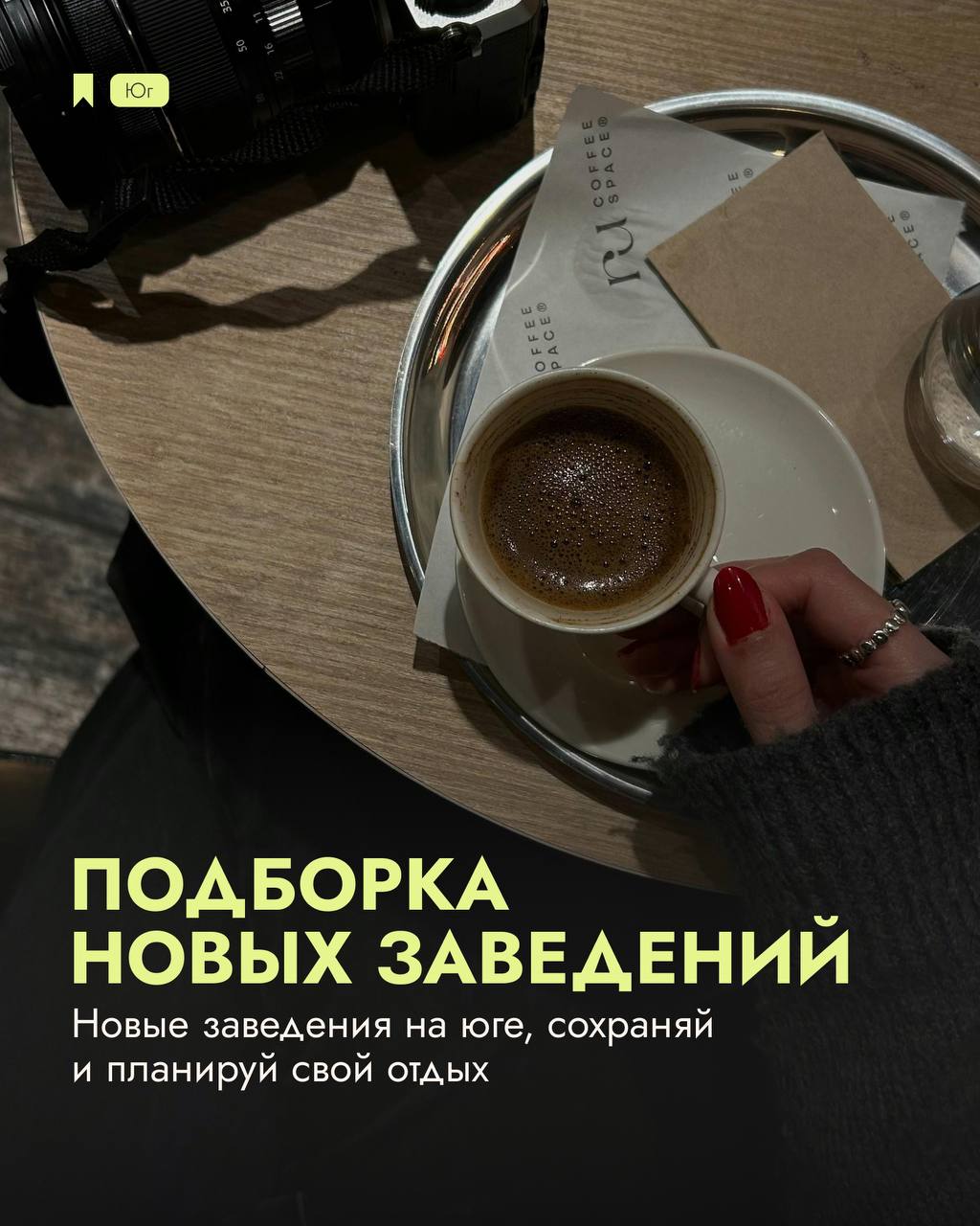🔖Подборка новых заведений на юге
 
📍Анапа