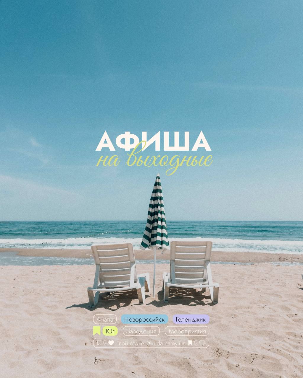 🎟 Афиша  
Новороссийск l Геленджик 
25 - 27 июля