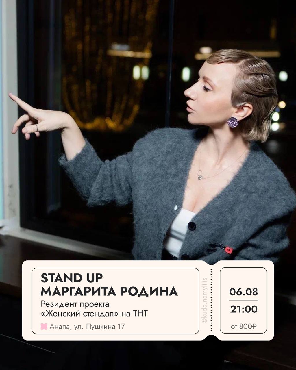 🎟  06.08 отправляемся на большой Stand Up концерт Маргариты Родины, резидент проекта «Женский стендап» на ТНТ. Искренний диалог о том, как сохранять чувство юмора и бодрость