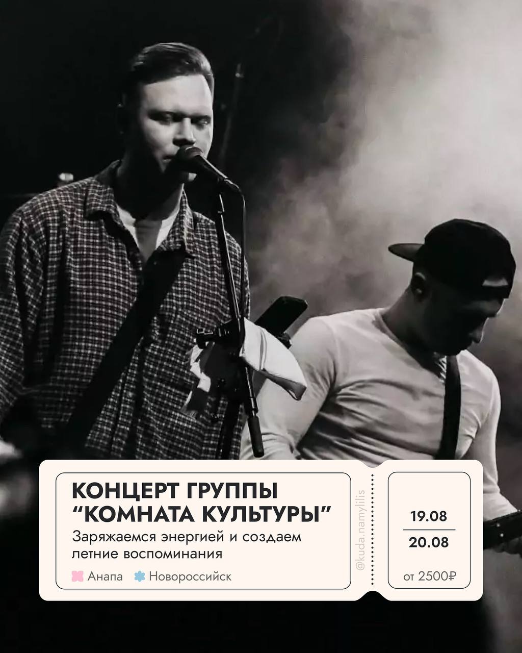 🔖 Идем на концерт группы “Комната культуры”. Заряжаемся энергией, наслаждаемся музыкой, создаем летние воспоминания