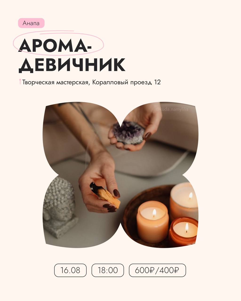 🔖16.08 идем на арома-девичник 🍾