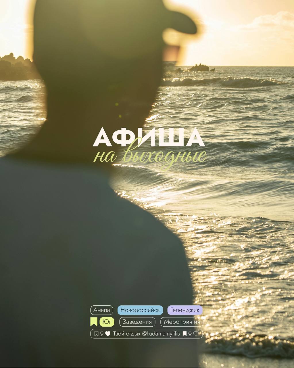 🎟 Афиша 15 - 17 августа 
Новороссийск | Геленджик