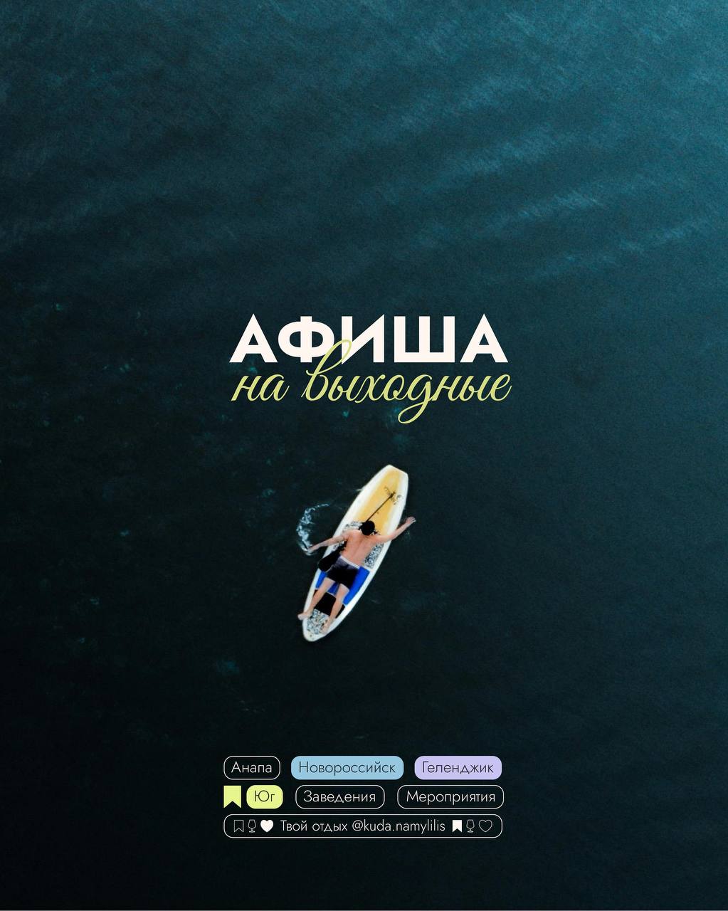 🎟Афиша 30 -31.08
📍Новороссйск
