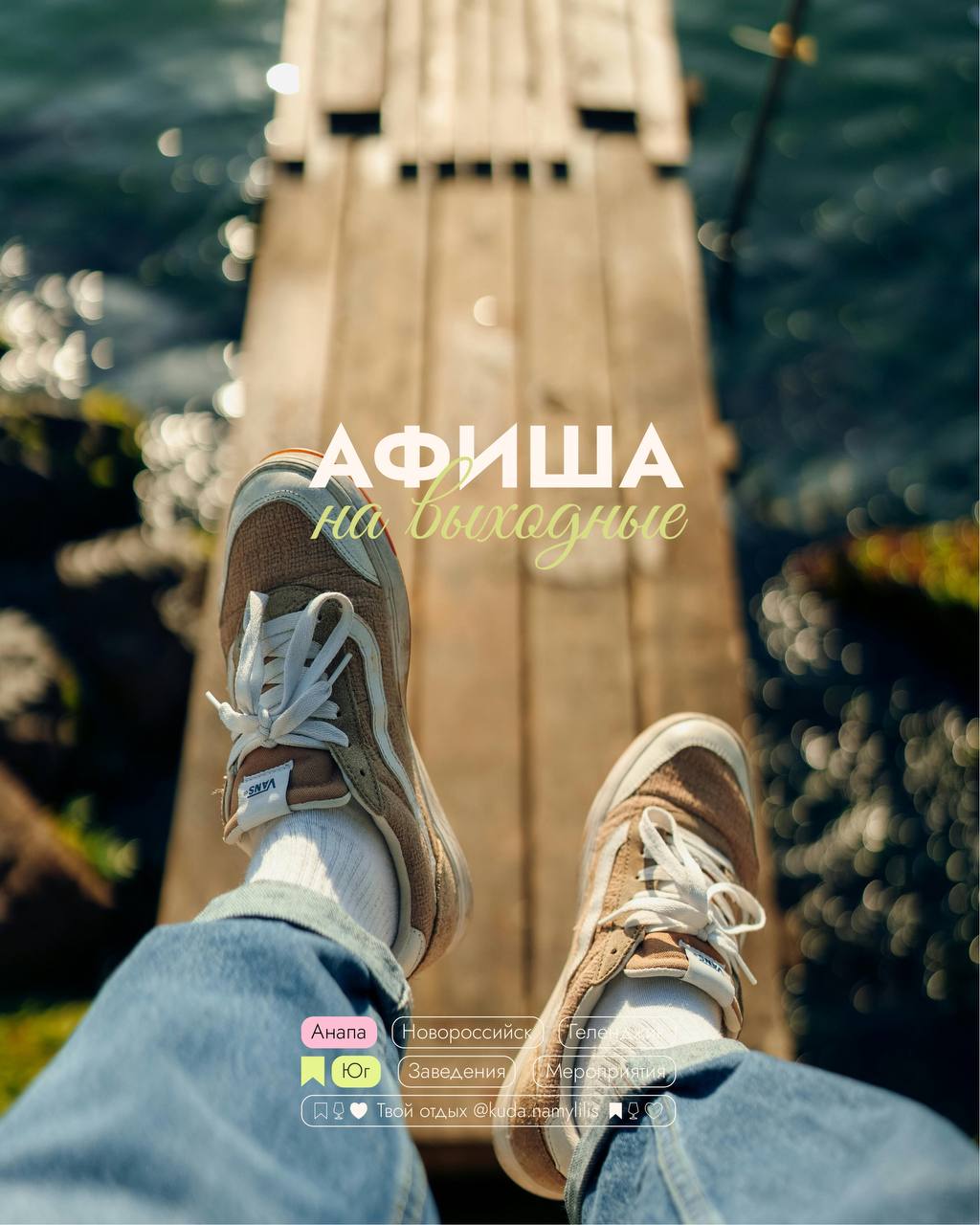 🎟Афиша 19-21 сентября
Анапа