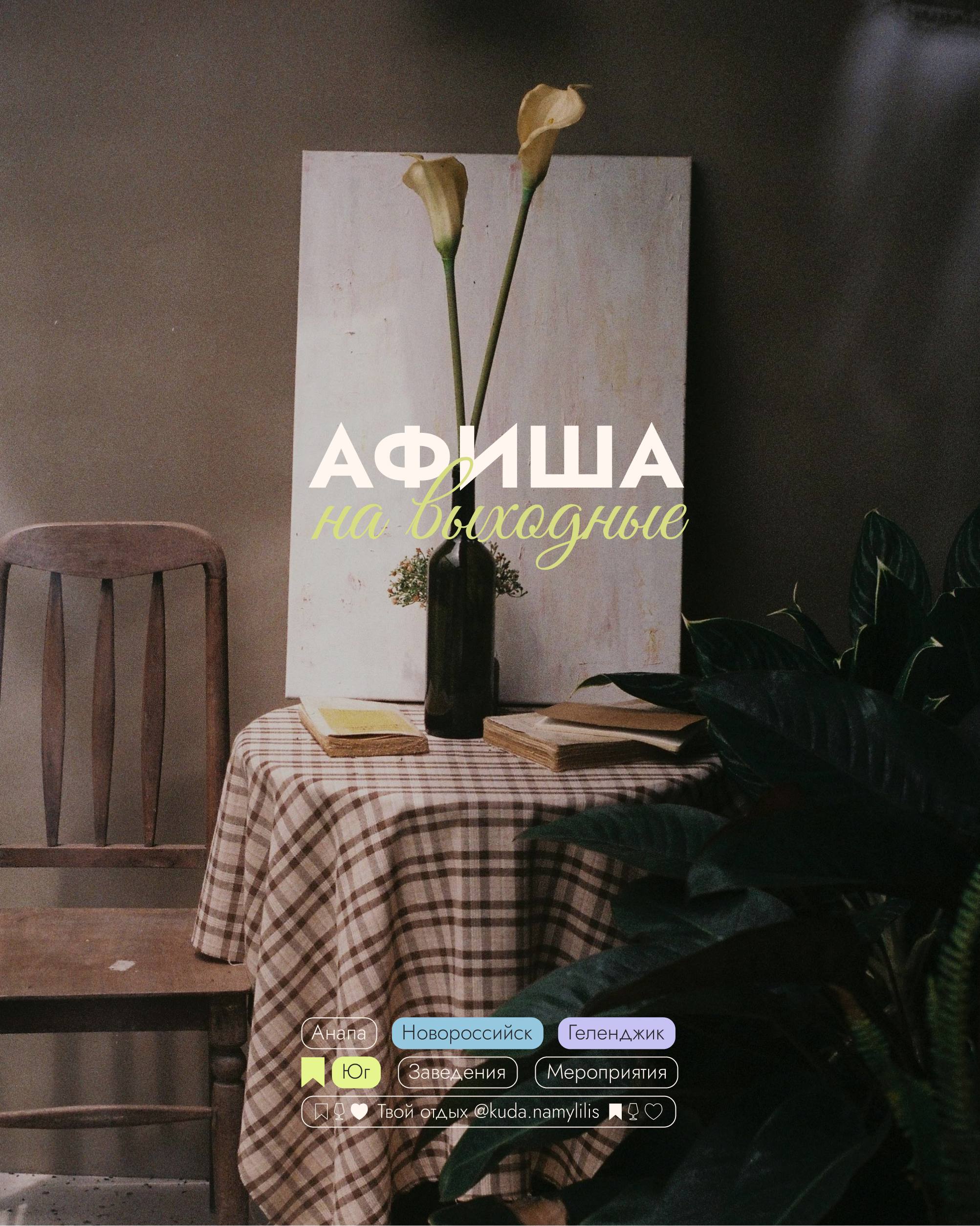 🎟 Афиша 26 - 28.09
📍 Новороссийск l Геленджик