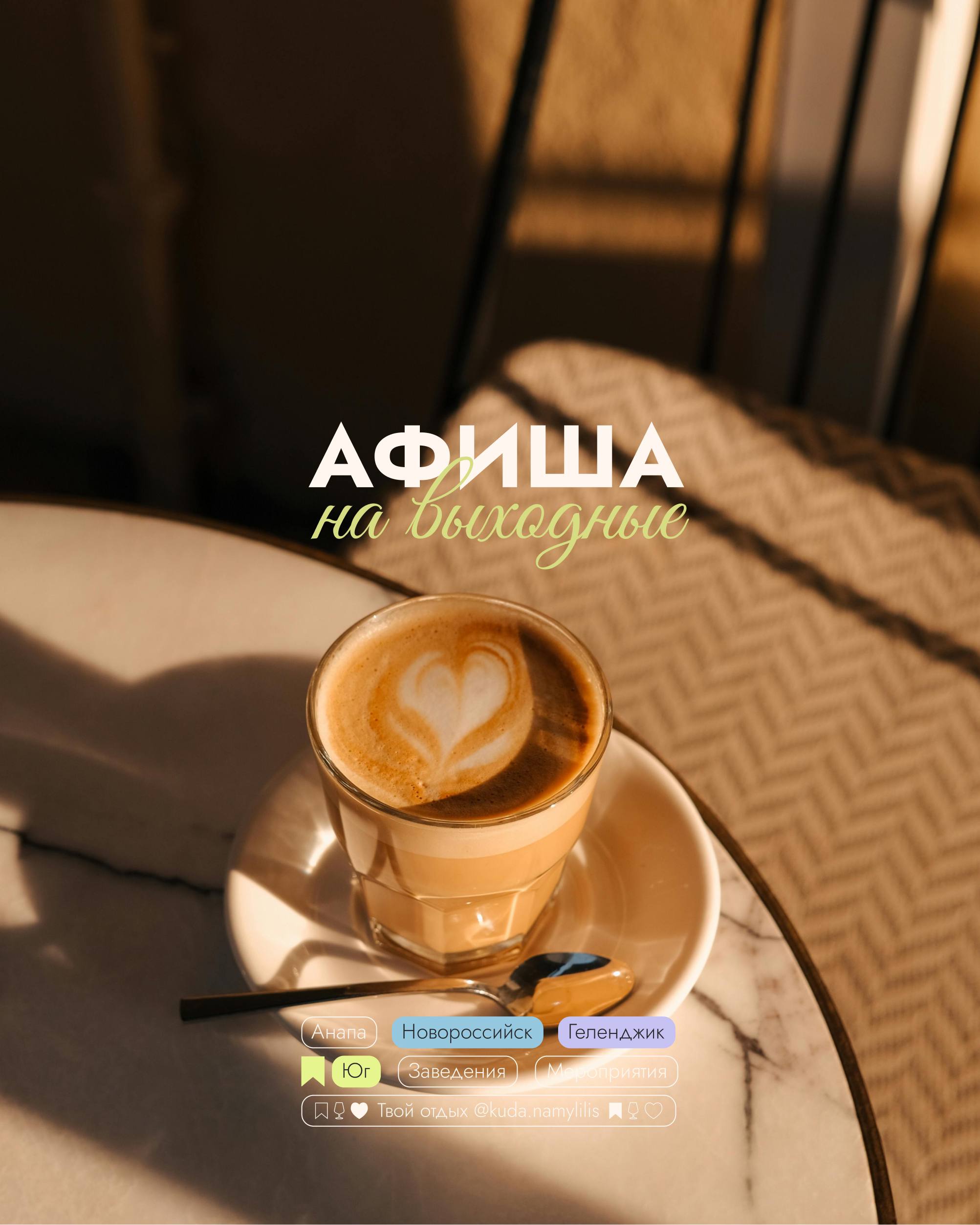 🎟 Афиша 10 - 12 октябрь
Новороссийск l Геленджик