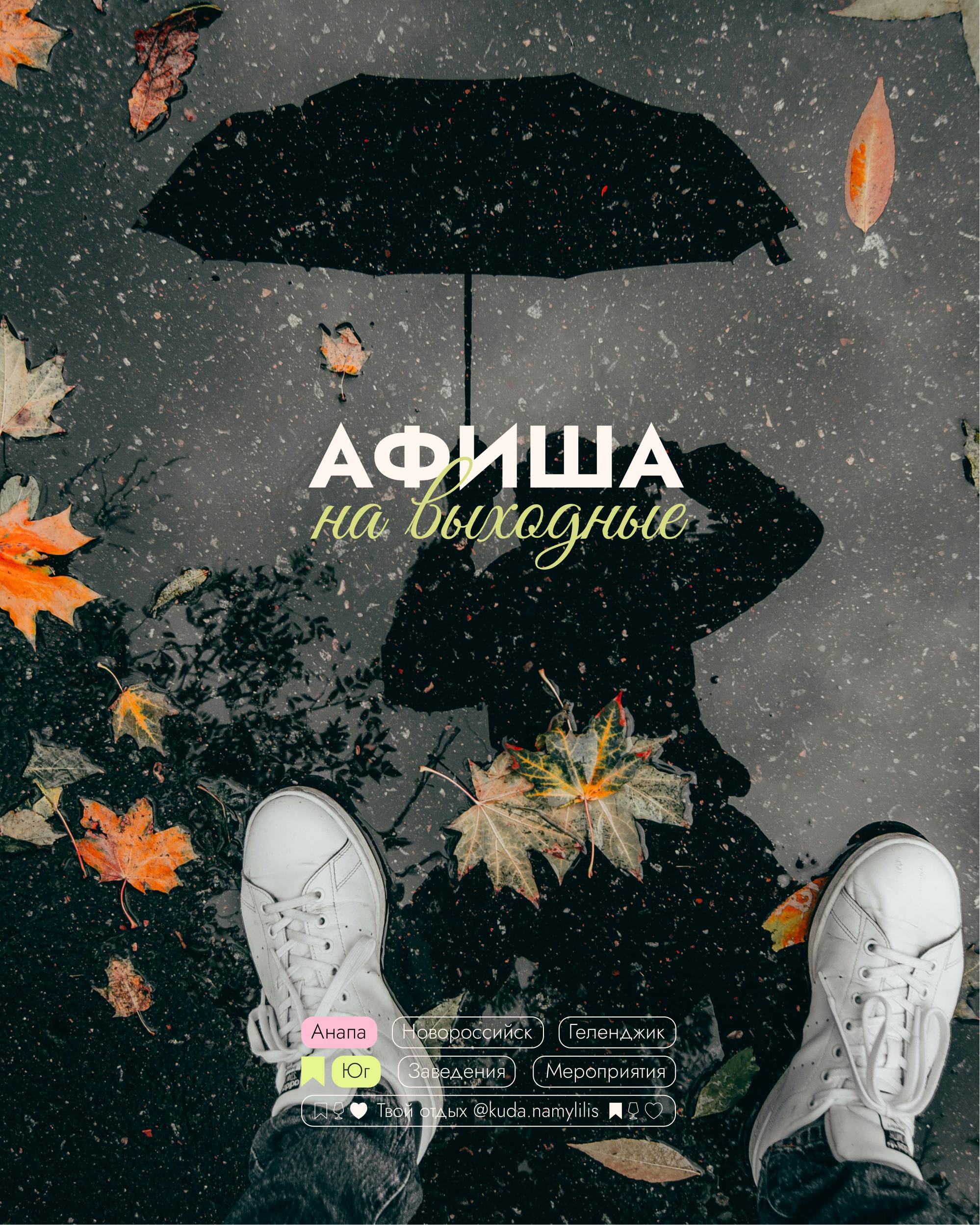 🎟 Афиша 10 - 12 октябрь
📍Анапа