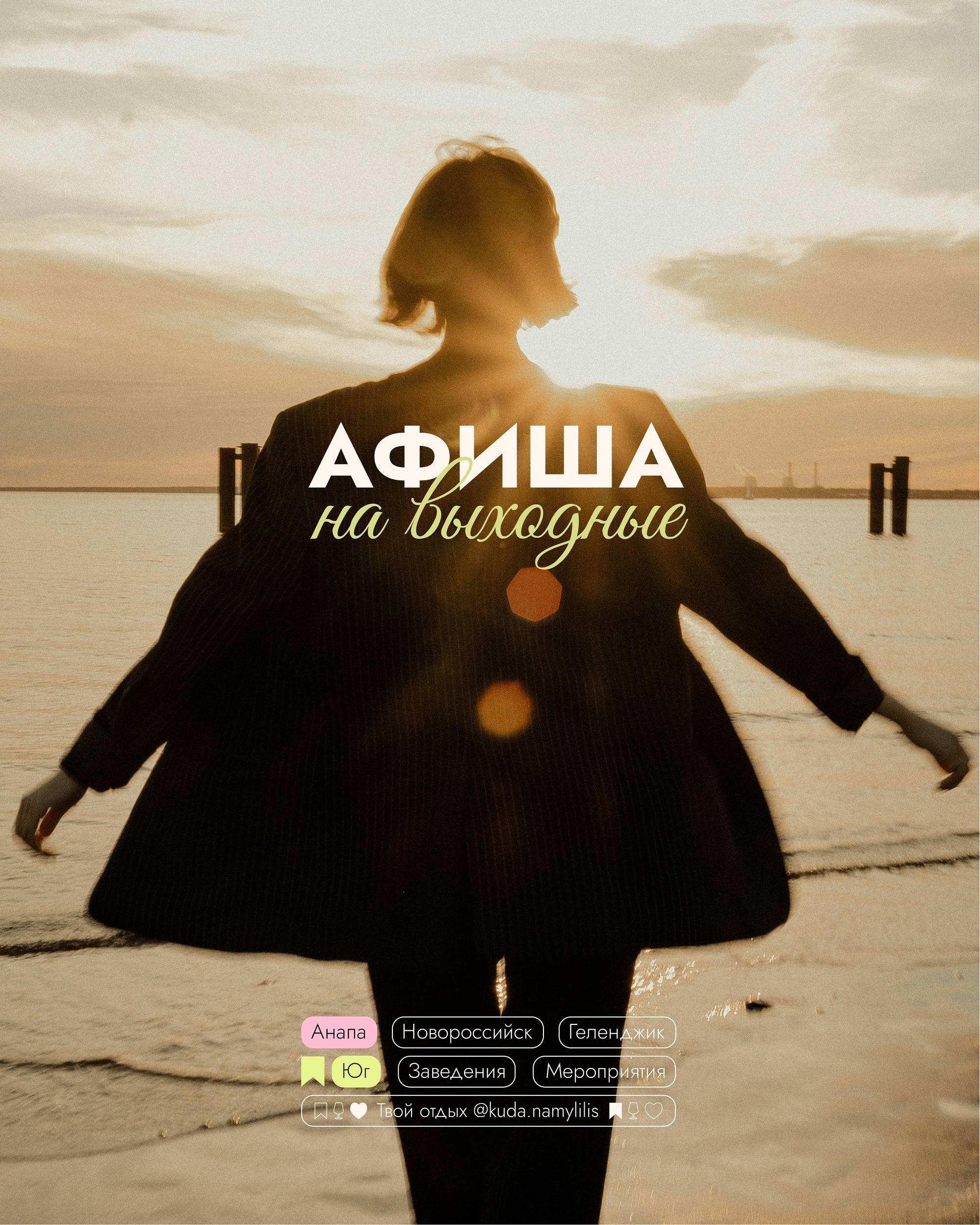 🎟 Афиша 17-19 октября
📍Анапа