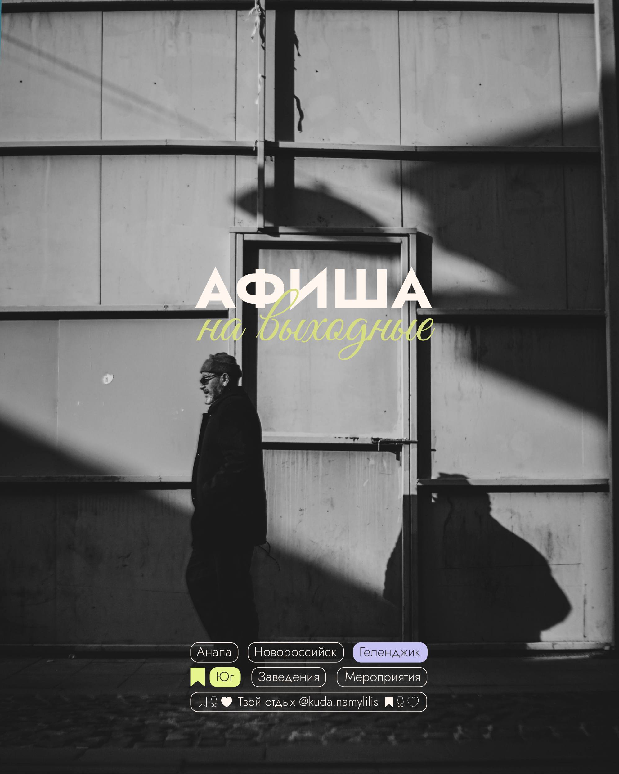 🎟 Афиша 17-19 октября
📍Геленджик