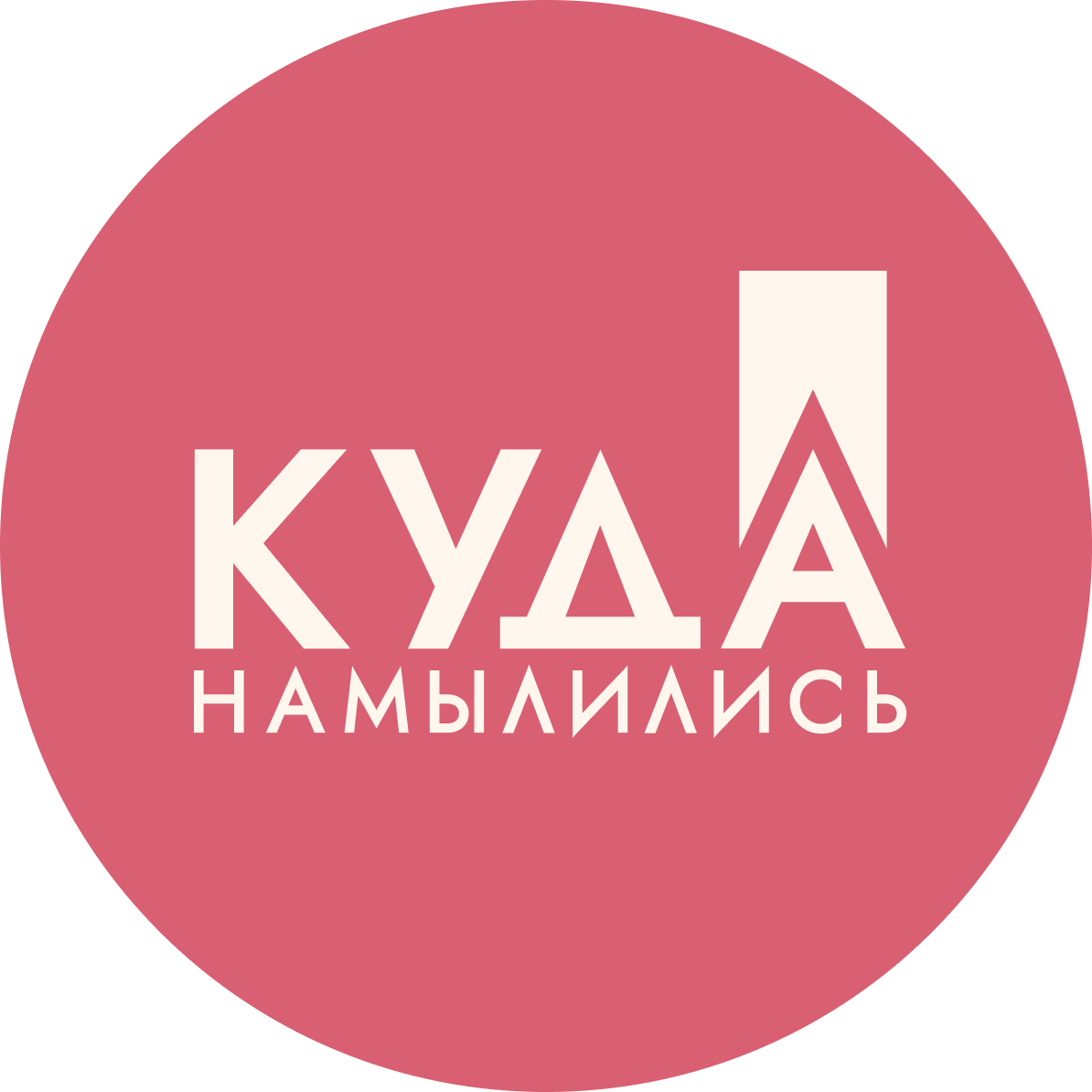 Куда намылились